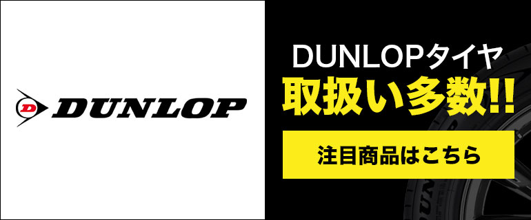 DUNLOP(ダンロップ)